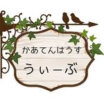 テンコー装飾 かあてんはうす うぃーぶ のイメージ