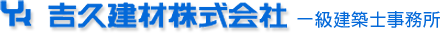 吉久建材株式会社のロゴ