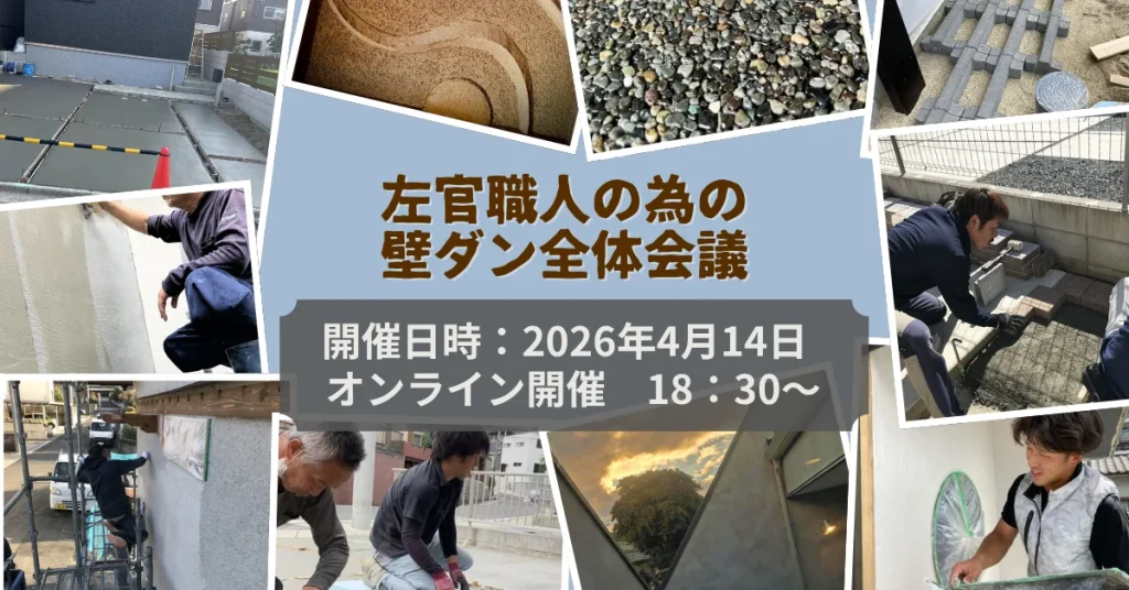 左官のオンラインセミナー